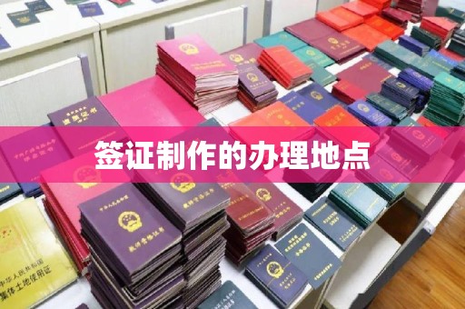 红古签证制作的办理地点